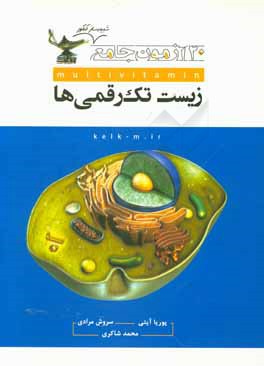 20 آزمون جامع شبیه‌ساز کنکور زیست تک رقمی