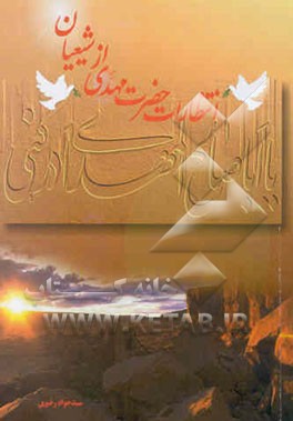 انتظارات حضرت مهدی (عجل الله تعالی فرجه‌الشریف) از شیعیان