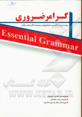 گرامر ضروری ویژه دبیران انگلیسی، دانشجویان و نویسندگان عصر حاضر