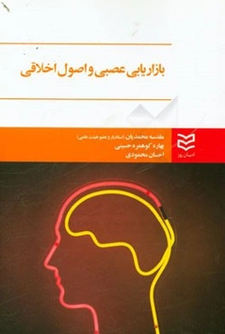 بازاریابی عصبی و اصول اخلاقی (مفاهیم کاربردی برای تحقیقات بازار و کسب و بازار)