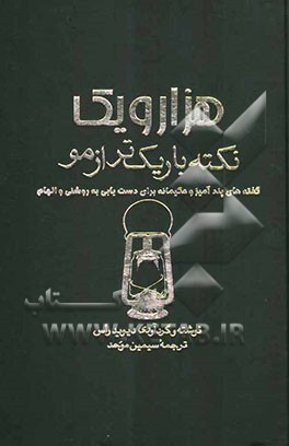 1001 نکته باریک‌تر از مو: گفته‌های پندآمیز و حکیمانه برای دست‌یابی به روشنی و الهام