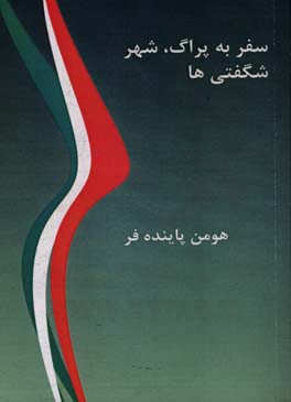 سفر به پراگ، شهر شگفتی‌ها