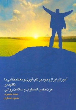 آموزش ابراز وجود بر تاب‌آوری و معنابخشی با تاکید بر عزت نفس، اضطراب و سلامت روانی