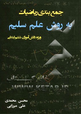 جمع‌بندی ریاضیات ششم ابتدایی به روش علم سلیم