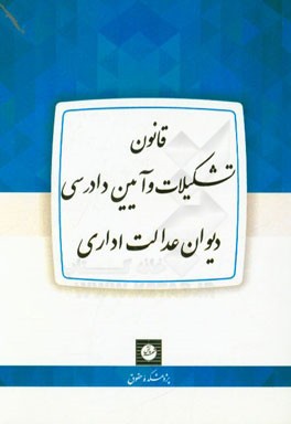 قانون تشکیلات و آیین دادرسی دیوان عدالت اداری