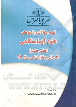 نمونه سوالات و پاسخ‌های مجموعه مکانیک خودرو تاسیسات (بخش پنجم): کاردانی به کارشناسی سال 94