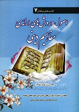 اصول و روش‌های ارائه‌ی مفاهیم دینی