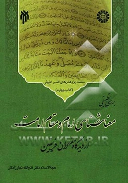بررسی تطبیقی معناشناسی امام و مقام امامت از دیدگاه مفسران فریقین