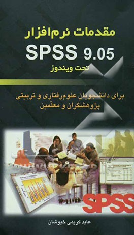 مقدمات نرم‌افزار SPSS 9.05 تحت ویندوز