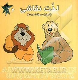 لذت نقاشی (آموزش حیوانات درنده)