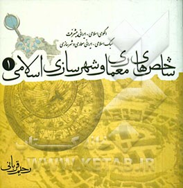 شاخص‌های معماری و شهرسازی اسلامی: خانه، مسجد، بازار، راه و آرامگاه