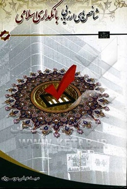 شاخص‌های ارزیابی بانکداری اسلامی: مطالعه موردی سیاست‌های کلی ابلاغی از سوی مقام معظم رهبری (مدظله العالی) در تدوین برنامه پنجم توسعه و تحقق آن