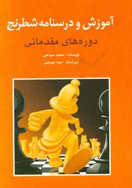 آموزش و درسنامه‌ شطرنج: دوره‌های مقدماتی