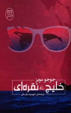 خلیج نقره‌ای