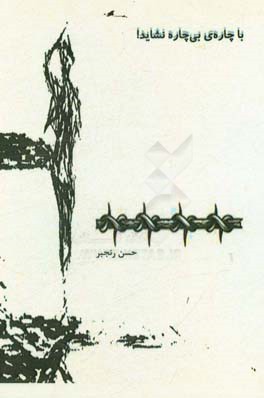 با چاره‌ی بی‌چاره نشاید!: گزیده‌ی داستان‌های کوتاه