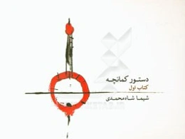 دستور کمانچه