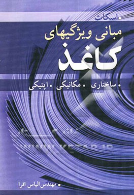 مبانی ویژگیهای کاغذ: ساختاری، مکانیکی، اپتیکی