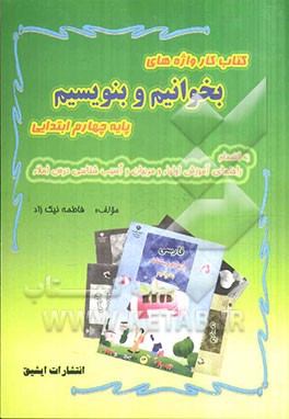 کتاب‌کار واژه‌های "بخوانیم و بنویسیم