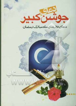 دعای جوشن کبیر: دعای روزهای ماه مبارک رمضان