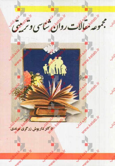 مجموعه مقالات روان‌شناسی و تربیتی