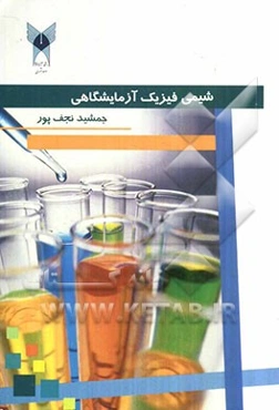 شیمی فیزیک آزمایشگاهی