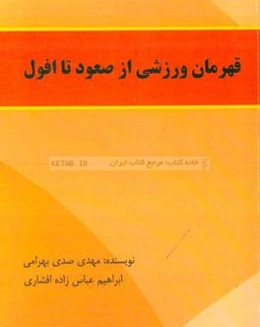 قهرمانان ورزشی از صعود تا افول