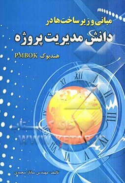 مبانی و زیرساخت‌ها در دانش مدیریت پروژه (هندبوک PMBOK)