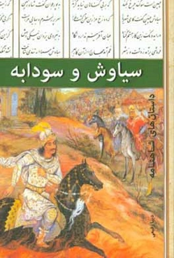 سیاوش و سودابه (قصه شاهنامه)