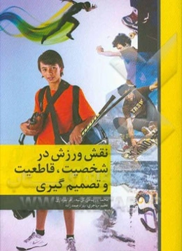 نقش ورزش در شخصیت، قاطعیت و تصمیم‌گیری