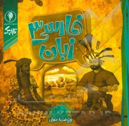 زبان فارسی 3: ریاضی و تجربی ویژه امتحان نهایی سوم متوسطه