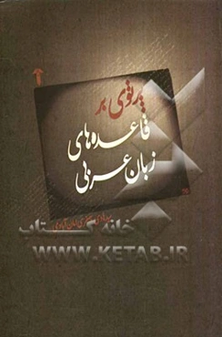 پرتوی بر قاعده‌های زبان عربی