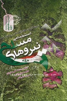 نمونه آزمونهای تضمینی و برگزار شده استخدامی نیروهای مسلح: مقطع کاردانی (درجه‌داری)، کارشناسی (افسری)