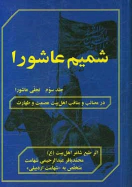 شمیم عاشورا: تجلی عاشورا (در مصائب و مناقب اهل بیت عصمت و طهارت (ع)