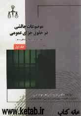 موضوعات چالشی در حقوق جزای عمومی بر اساس قانون مجازات اسلامی مصوب 1392/02/01