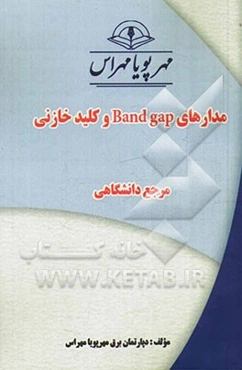 مدارهای Band gap و کلید خازنی "مرجع دانشگاهی"