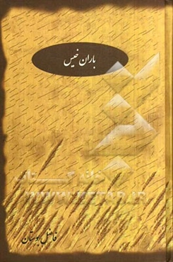 باران خیس: مجموعه اشعار، غزلیات عرفانی