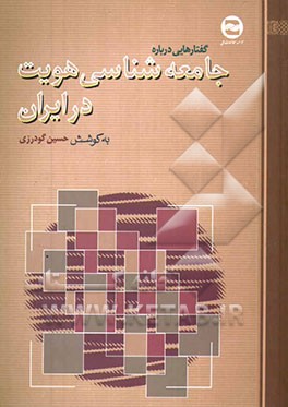 گفتارهایی درباره جامعه‌شناسی هویت در ایران