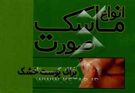 ماسک برای پوست‌های خشک