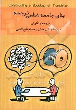 بنای جامعه‌شناسی ترجمه