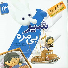 شیر بی‌مزه