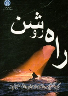 راه روشن