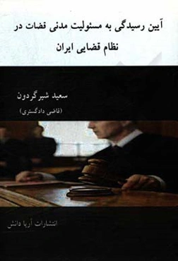 آیین رسیدگی به مسئولیت مدنی قضات در نظام قضایی ایران