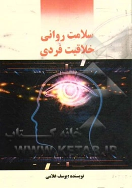 سلامت روانی، خلاقیت فردی