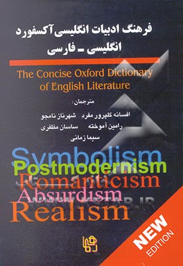 فرهنگ ادبیات انگلیسی آکسفورد: انگلیسی - فارسی