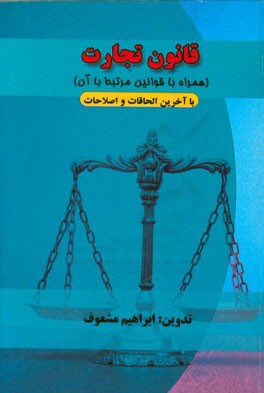 قانون تجارت: مجموعه قوانین و مقررات با آخرین اصلاحات و الحاقات قانون جدید صدور چک، قانون سفته و برات، قانون تجارت الکترونیکی، قانون داوری تجاری ...