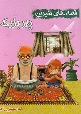 قصه‌های شیرین پدربزرگ