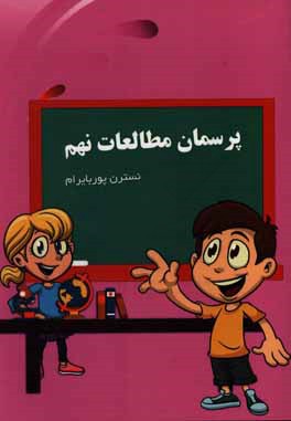 مطالعات اجتماعی پایه نهم