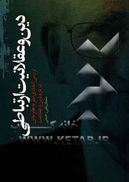 دین و عقلانیت ارتباطی (بررسی انتقادی نظریه هابرماس درباره دین و عقلانیت)