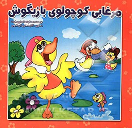 مرغابی کوچولوی بازیگوش