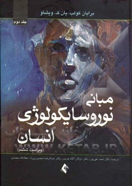 مبانی نوروسایکولوژی انسان